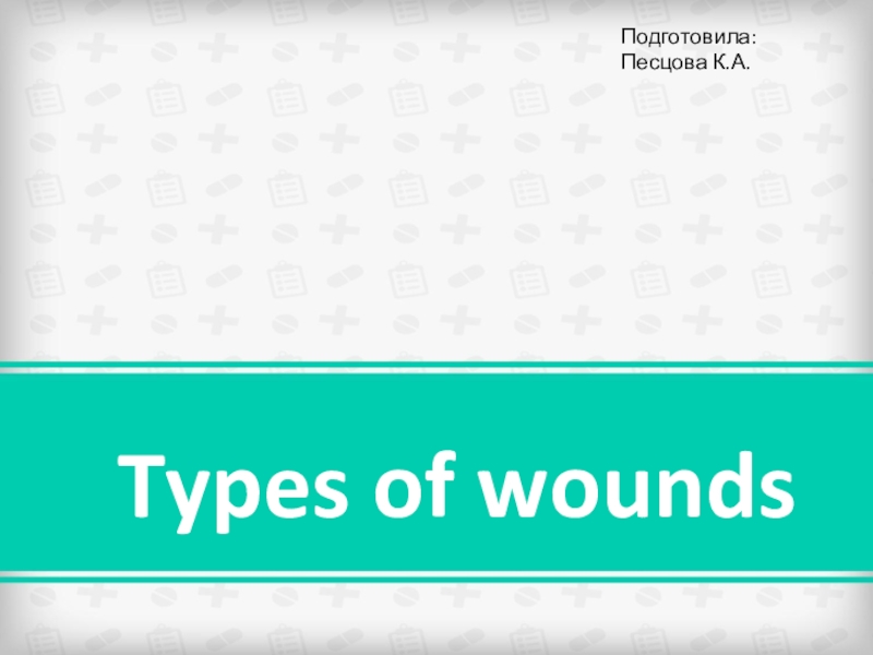 Презентация Презентация по английскому языку Types of wounds