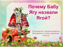 Презентация по литературному чтению Почему Бабу-Ягу назвали Ягой?