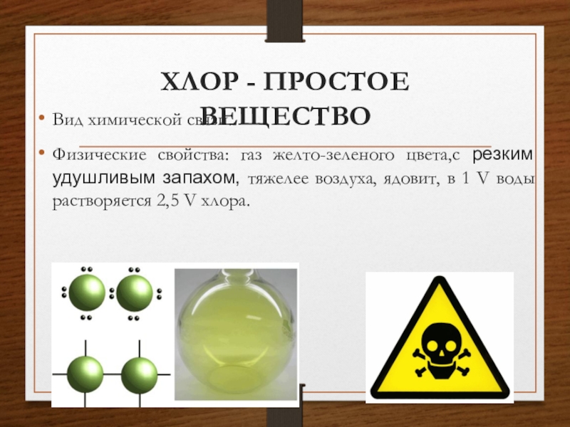 Газ желто зеленого цвета. Хлор. Хлор вещество. Физические и химические свойства хлора. Хлор ГАЗ желто зеленого цвета.