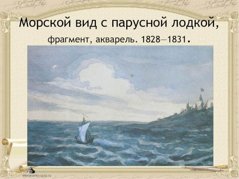 М ю лермонтов парус. Морской вид с парусной лодкой Лермонтов. М.Ю.Лермонтова «морской вид с парусной лодкой. Морской вид с парусной лодкой, фрагмент <1828—1831>. Акварель Лермонтова Парус.