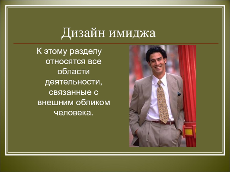 Имидж лик или личина сфера имидж дизайна 7 класс презентация