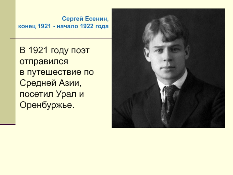В 1921 году поэт отправился в путешествие по Средней Азии, посетил Урал и Оренбуржье. Сергей Есенин,конец 1921