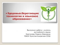 Презентация по теме здоровьесберегающие технологии