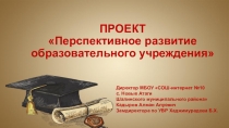 Презентация проекта на тему  Перспективное развитие образовательного учреждения