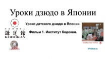 Уроки дзюдо в Японии Уроки детского дзюдо в Японии. Фильм 1. Институт Кодокан. kfvideo.ru