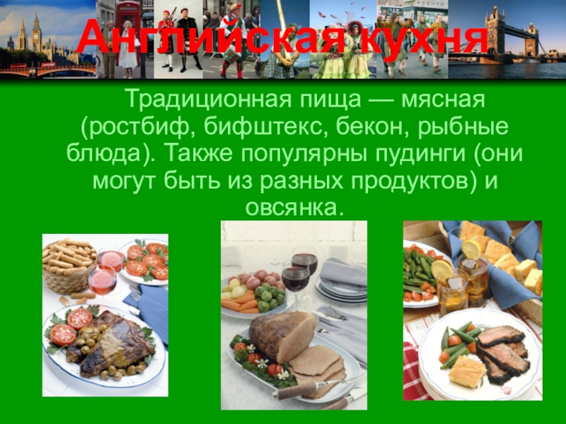 Традиционная английская кухня презентация