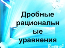 Презентация к уроку математики: Дробные рациональные уравнения