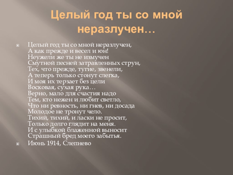 Песня целый год. Целый год ты со мной неразлучен. Целый год. Целый год ты со мной неразлучен кому посвящено. Целый год ты со мной неразлучен анализ.