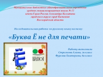 Буква Ё не для печати