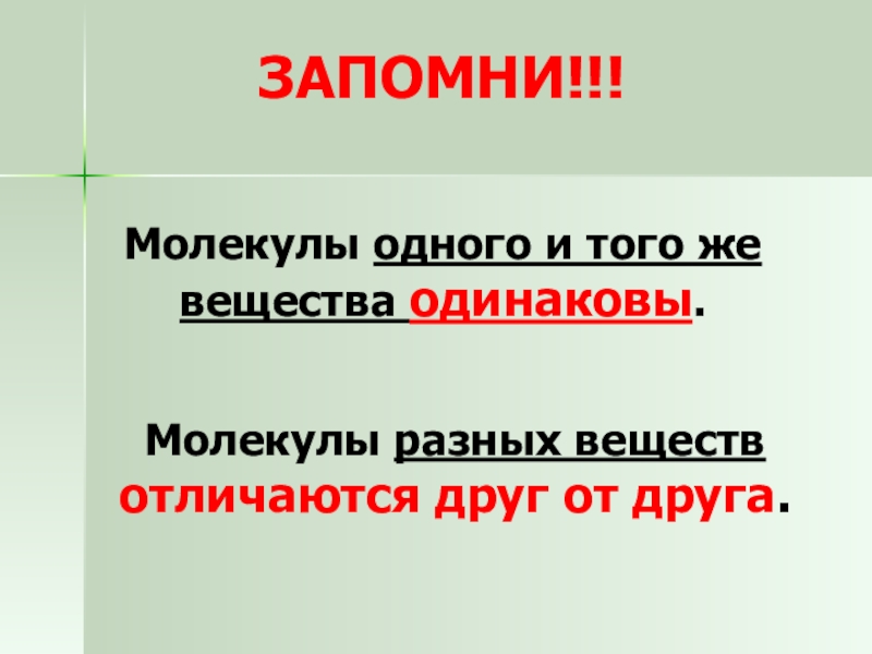 Молекулы одного и того же вещества. Молекулы разных веществ отличаются друг от друга. Молекулы одного вещества отличаются друг. Молекулы одного и того же вещества друг от друга. Отличаются ли молекулы одного и того же вещества друг от друга.