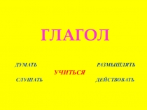 Презентация к уроку Разбор глагола по составу