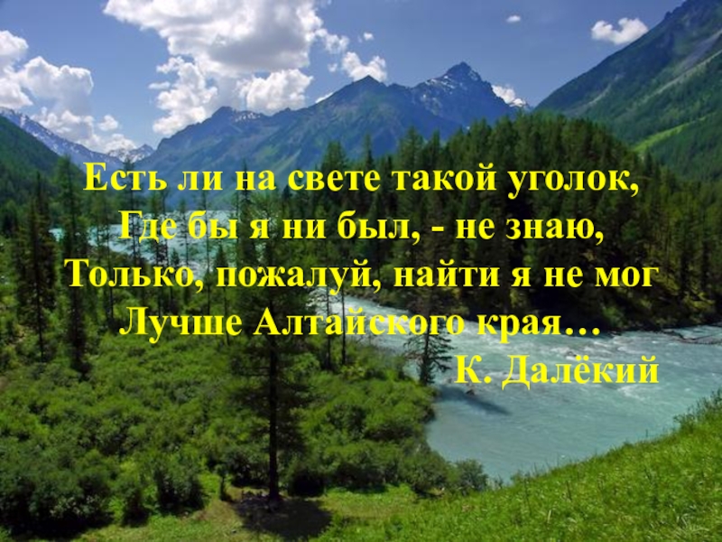 Есть ли край. Алтайский край презентация 4 класс. Алтайский край 4 класс окружающий мир. Проект наш Алтайский край 4 класс окружающий мир. Доклад на тему Алтайский край 4 класс.