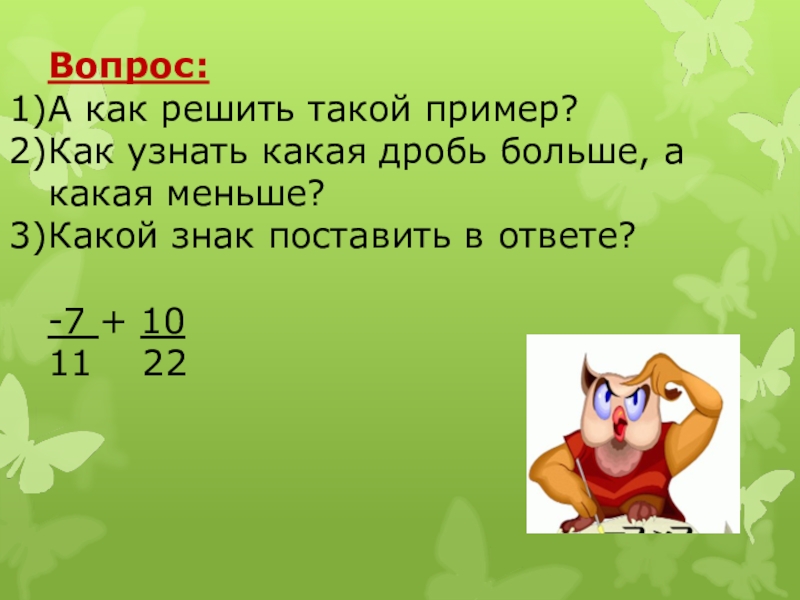 Какой маленький ответ. Как понять какая дробь больше. Как определить какая дробь больше. Как понять какая дробь больше а какая меньше. Как определить какая дробь меньше.