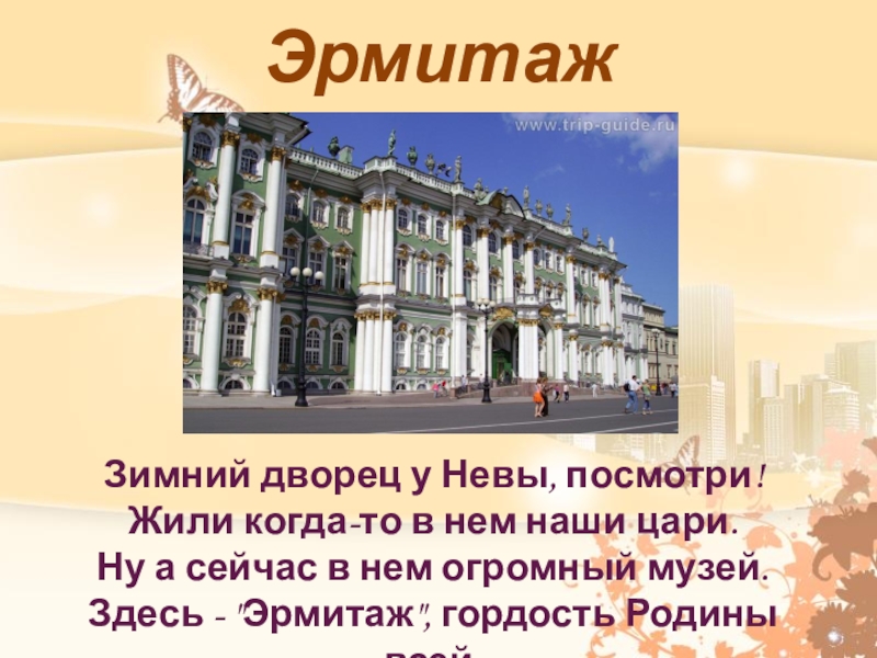 Проект по окружающему миру 4 класс путешествие по городам мира санкт петербург