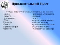 Презентация по музыке на тему В музыкальном театре. Опера