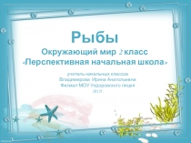 Презентация по окружающему миру на тему: Рыбы (2 класс)ПНШ