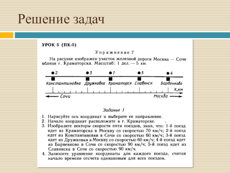 Теле решения. Упражнение 7 на рисунке изображен участок железной дороги Москва Сочи. Уравнение координаты x для каждого участка пути. На рисунке изображен участок железной дороги Москва Сочи. 9 Класс. Решение задач по законам движения и взаимодействия тел..