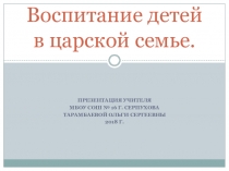 Презентация по духовно-нравственному воспитанию Воспитание детей в царской семье