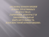 Основы композиции в конструктивных искусствах. Гармония, контраст и эмоциональная выразительность плоскостной композиции