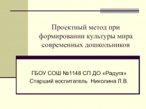 Презентация проектной деятельности при формировании поликультурности дошкольников.