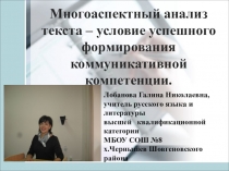 Презентация по русскому языку Многоаспектный анализ текста - условие успешного формирования коммуникативной компетенции