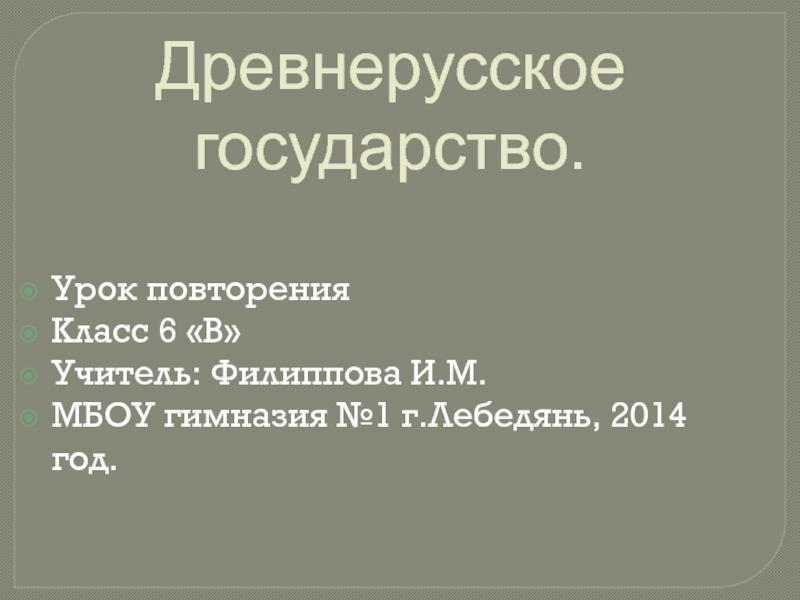 Презентация Презентация к повторительно-обобщающему уроку по истории на тему: Древнерусское государство (6 класс)