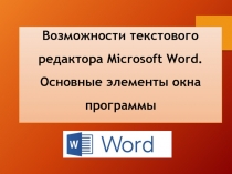 Возможности текстового редактора Microsoft Word