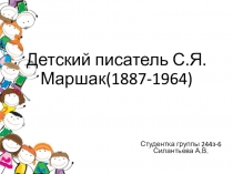 Презентация Детский писатель С.Я.Маршак