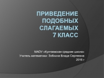 Приведение подобных слагаемых (7 класс)