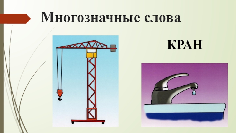 Многозначное слово язык картинки для детей