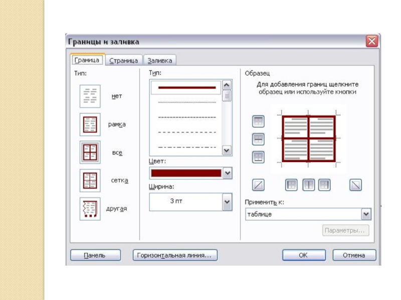 Границы таблицы не видны. Границы и заливка. Word границы и заливка. Формат границы и заливка в Ворде. Границы и заливка в Ворде 2007.