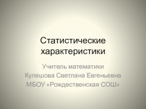Презентация по математике на тему  Статистические характеристики ( 7 класс)