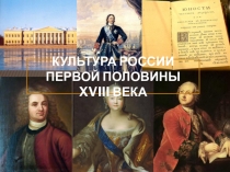 Культура России 1-й половины XVIII века