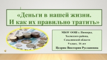 Презентация по обществознанию (Финансовая грамотность) ученица 9 класса Цедрик В.