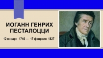 Презентация Иоганн Генрих Песталоцци