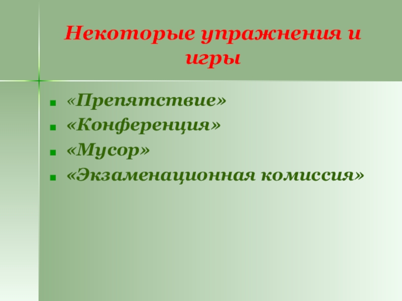 Некоторые упражнения и игры«Препятствие» «Конференция» «Мусор»«Экзаменационная комиссия»