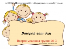 Второй наш дом