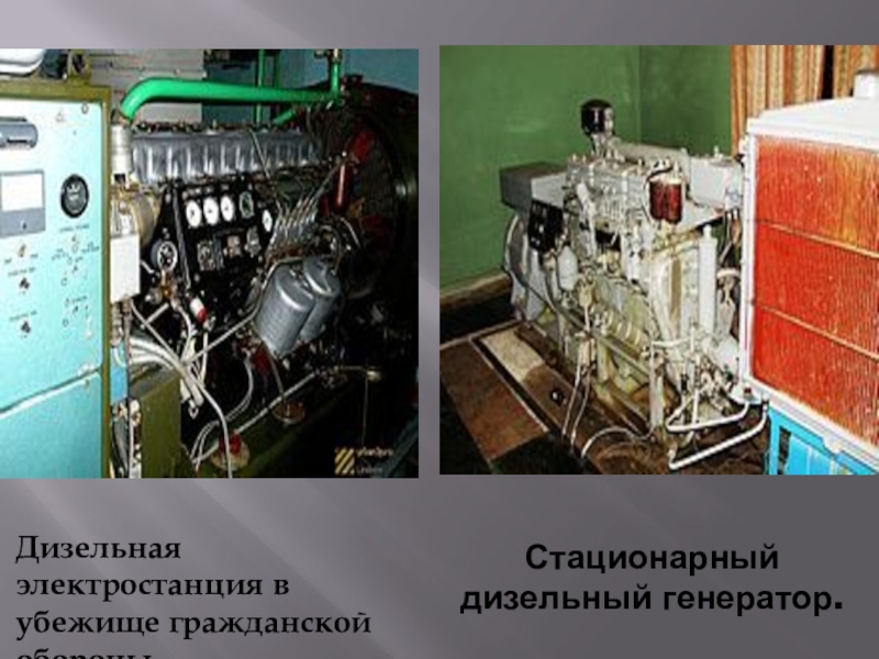 Презентация дизельной электростанции