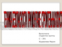 Презентация к открытому уроку Организация работ по охране труда в строительстве