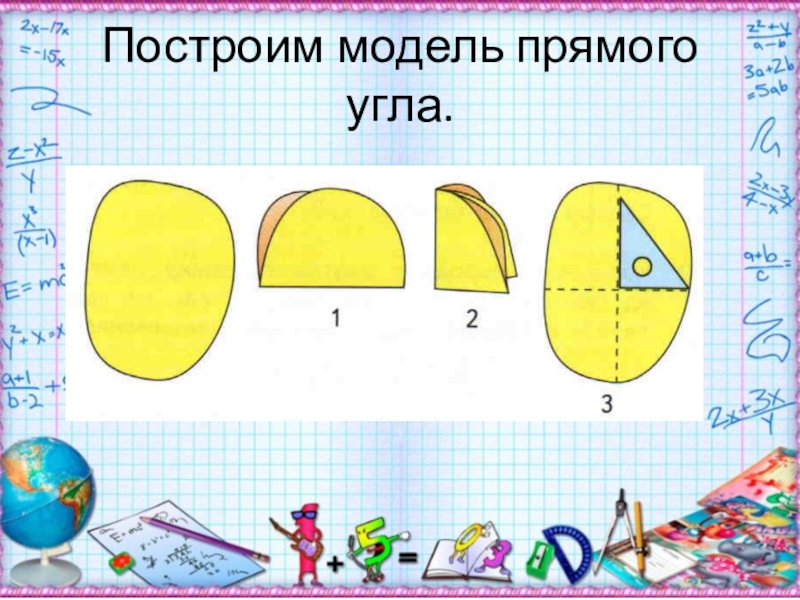 Прямой угол 2 класс математика презентация