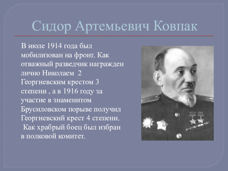 Где воевал ковпак сидор артемьевич карта