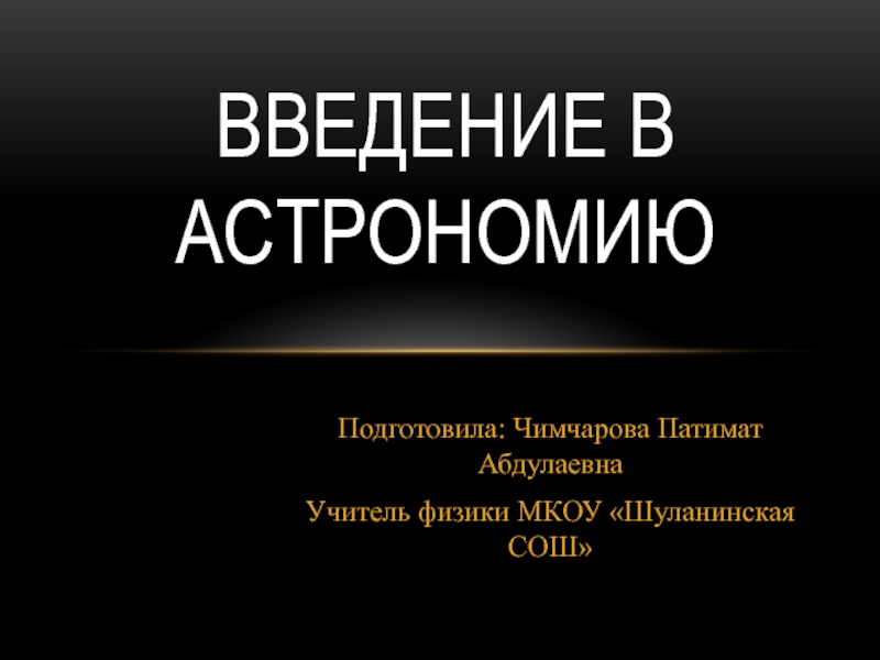 Презентация по астрономии по теме: Введение В АСТРОНОМИЮ 10 кл.
