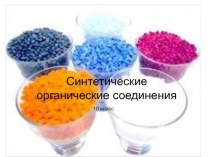 Презентация Синтетические органические соединения