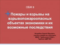 Презентация по ОБЖ на тему ЧС на взрывопожароопасных объектах.