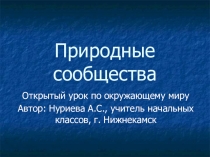 Презентация по окружающему миру: Природные сообщества. Обобщение пройденного материала (4 класс)