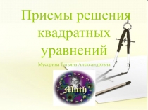 Приемы решения квадратных уравнений - презентация