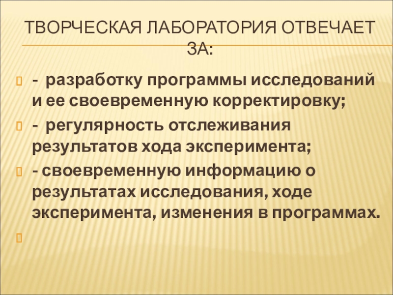 Творческая лаборатория. Творческая лаборатория это форма работы. Принципы творческой лаборатории. Лаборатория несет ответственность за.