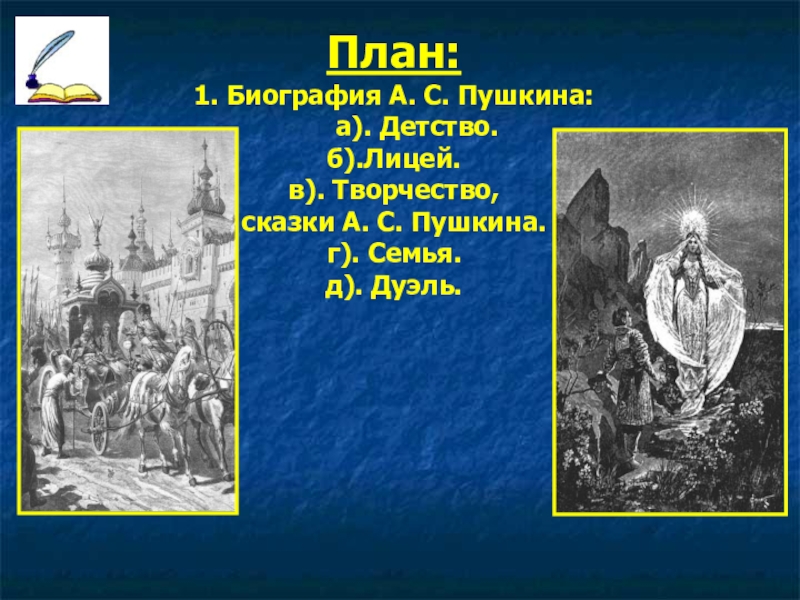 План по пушкину. План биографии Пушкина. План биографии Пушкина 6 класс. План биографии Пушкина 6 класс по литературе. План по биографии Пушкина 6 класс.