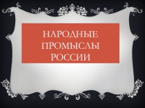 Презентация по развитию речи Народные промыслы