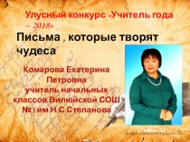 Методический семинар Письма, которые творят чудеса